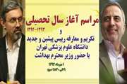 دوشنبه اول مهر 1392؛ مراسم جشن آغاز سال تحصیلی و تکریم و معارفه رییس پیشین و جدید دانشگاه برگزار می شود